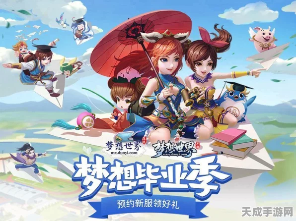 梦想世界毕业季狂欢，乘风破浪新服上线，专属活动燃爆夏日！