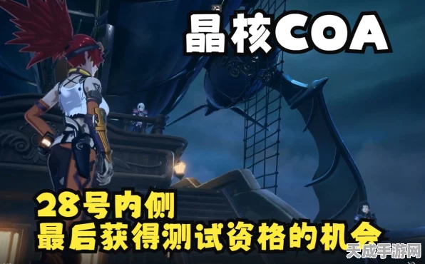 晶核COA测试资格申请全攻略，解锁内测先机，赢在起跑线！