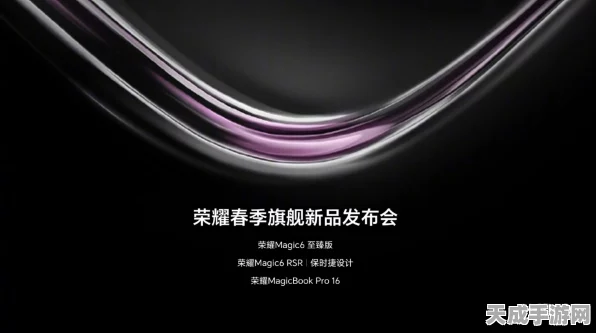 荣耀亲选春季盛典，三款新品震撼发布，开启焕新季游戏盛宴