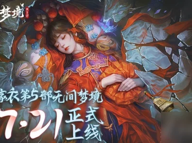 纸嫁衣6无间梦境深度攻略，新手必备，揭秘高效通关秘籍