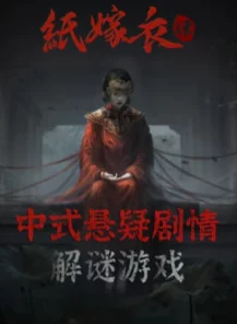 纸嫁衣4红丝缠，联机玩法揭秘，共赴恐怖解谜之旅