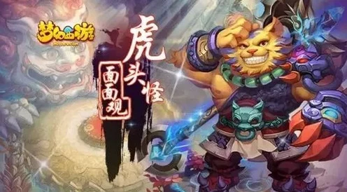 梦幻西游手游，虎头怪角色重磅更新，具体时间揭晓！