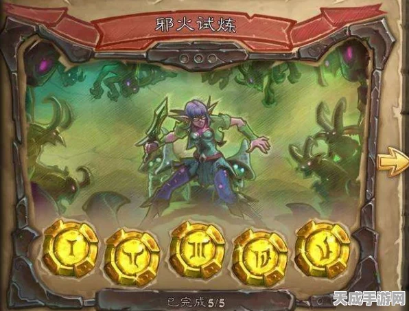 炉石传说，邪火试炼第五章深度攻略，解锁全新挑战与奖励！