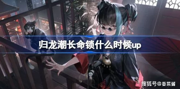 归龙潮深度攻略，解锁长命锁龙咒的最强搭配策略