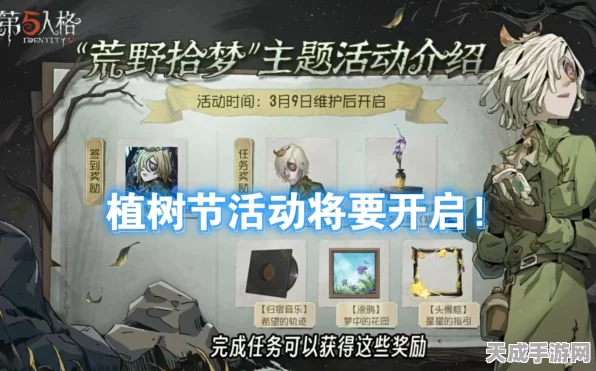 第五人格植树节庆典，绿意盎然，植树挑战赢限定皮肤！
