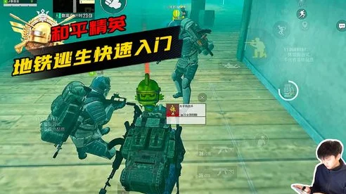 和平精英地铁逃生模式全攻略，掌握生存技巧，称霸地下战场