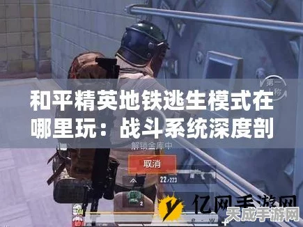 和平精英地铁逃生模式全攻略，掌握生存技巧，称霸地下战场