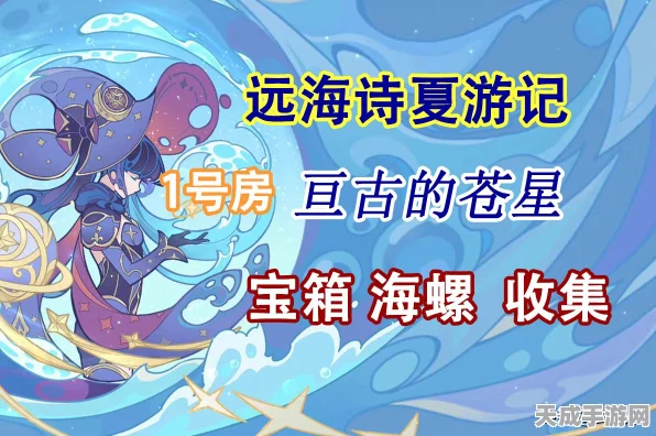原神深度攻略，揭秘亘古的苍星三星座谜题解法，探索星空奥秘