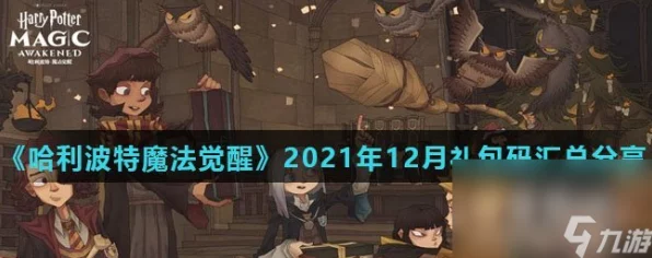 哈利波特，魔法觉醒——独家揭秘！游戏兑换码获取全攻略