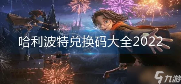 哈利波特，魔法觉醒——独家揭秘！游戏兑换码获取全攻略