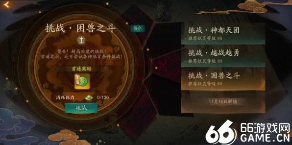 神都夜行录困兽之斗挑战本深度攻略，解锁高难关卡，赢取珍稀奖励