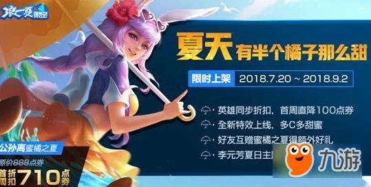 公孙离蜜桔之夏皮肤获取攻略，夏日狂欢，限定皮肤轻松拿！