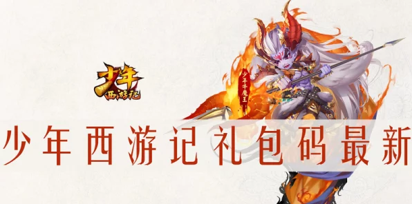 少年西游记2豪华礼包码全揭秘，海量福利助你称霸三界！