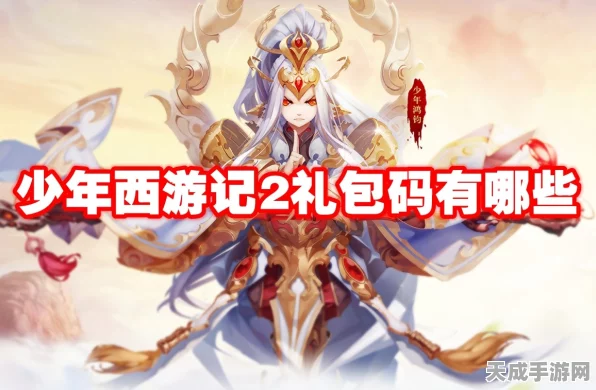 少年西游记2豪华礼包码全揭秘，海量福利助你称霸三界！