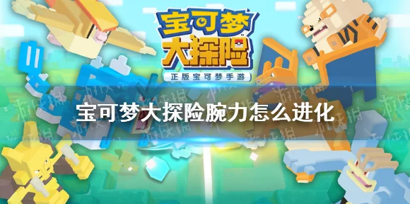 宝可梦探险寻宝CD，健美腕力竞技全攻略，打造无敌战斗力量！