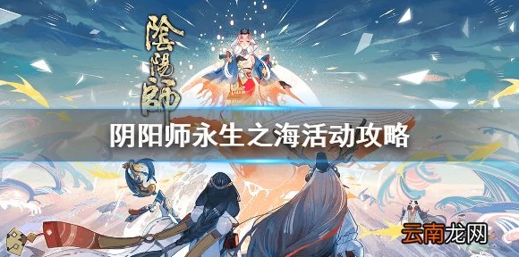 阴阳师高手攻略，永生之海封阳君顶级阵容搭配揭秘