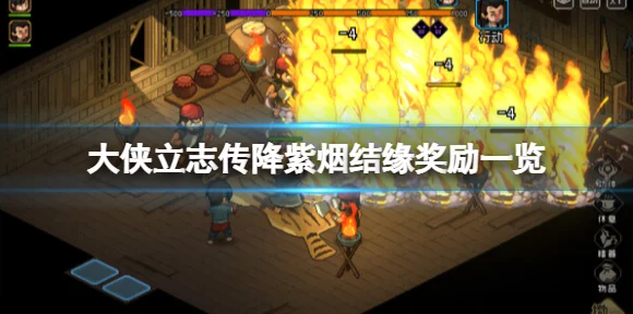 大侠立志传绛紫烟剧情任务全攻略，解锁隐藏剧情与丰厚奖励