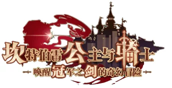 坎公骑冠剑深度解析，善恶值系统全揭秘，解锁隐藏剧情与奖励！
