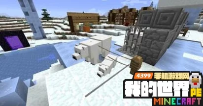 我的世界手机版北极熊繁殖全攻略，打造冰雪奇缘的秘诀