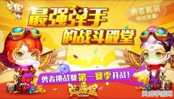 弹弹堂手游巅峰对决，最强弹手荣耀殿堂震撼开启