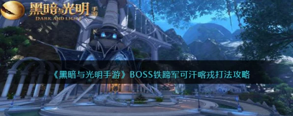 黑暗与光明，帧数优化实战攻略，解锁流畅游戏体验秘籍