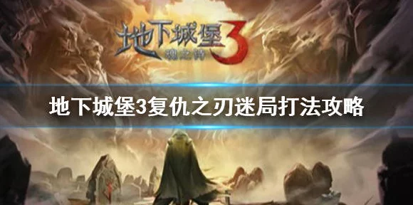 探秘地下城堡3，魂之诗——解锁地洞暗室之谜，挑战全新冒险篇章