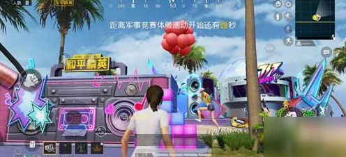 和平精英电音盛典，击破气球挑战全攻略，揭秘隐藏位置与高分技巧