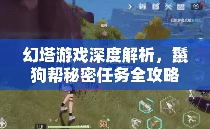 揭秘幻塔，探索鬣狗帮基地的隐秘通道与攻略