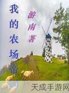 获得超级肉禽系统的小说:重生之超级肉禽系统:打造农场帝国的传奇旅程