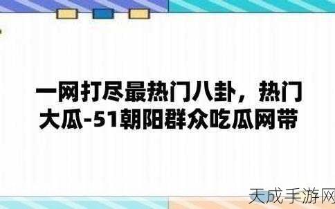 51每日吃瓜精选-往期:51每日吃瓜精选:往期精彩回顾与新鲜爆料大汇总