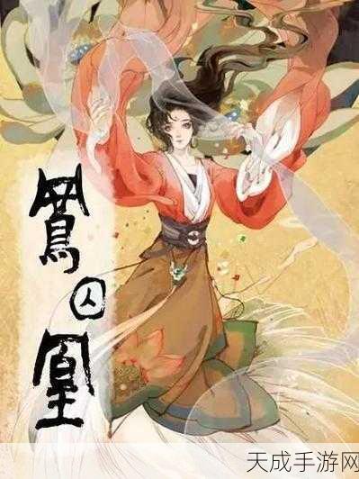 凤囚凰游戏:凤囚凰:倾世佳人谱华丽爱情传奇