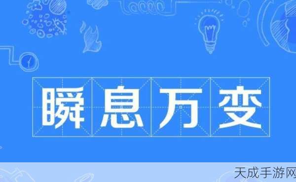瞬息万变代表什么生肖:瞬息万变象征着灵活应变的生肖特质与智慧。