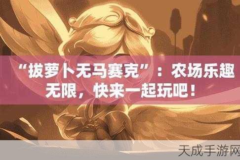 男人和女人拔萝卜不盖被子免费:男女共同拔萝卜,温暖心灵不盖被子的乐趣