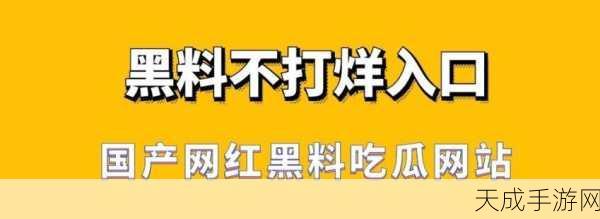 吃瓜爆料黑料网曝门黑料:揭秘网络吃瓜新趋势:爆料黑料背后的真相与内幕!