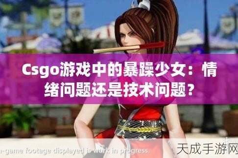 暴躁少女CSGO最强:暴躁少女逆袭成CSGO顶尖高手的励志之路