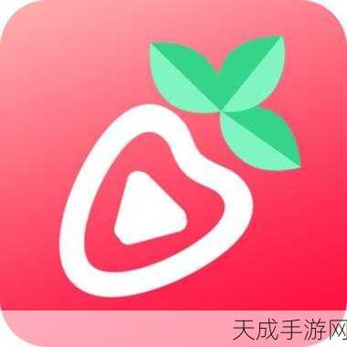 草莓视频无线安装APP:轻松获取草莓视频无线安装APP,让你享受精彩内容无障碍!