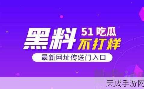 51热门吃瓜爆料:揭秘51热门吃瓜爆料背后的真实故事与内幕