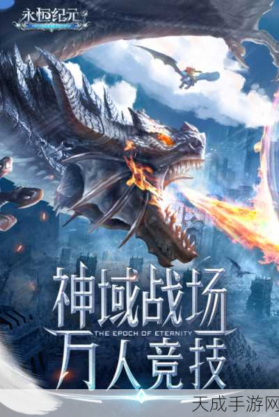 永恒纪元,欧美魔幻激战手游,九游客户端独家下载盛宴