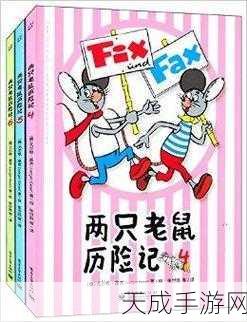 老鼠历险记,全新动作闯关挑战,冒险之旅即刻启程!