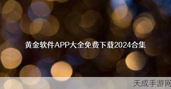 黄金网站软件在线观看入口:探索全新黄金网站软件在线观看入口,享受无限精彩内容!