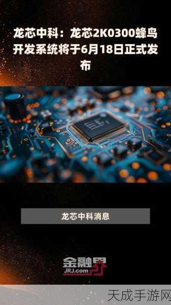 龙芯中科3C6000芯片初样成功回片,国产手游芯片迎来新曙光?