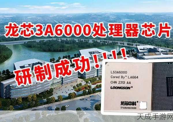 龙芯中科3C6000芯片初样成功回片,国产手游芯片迎来新曙光?