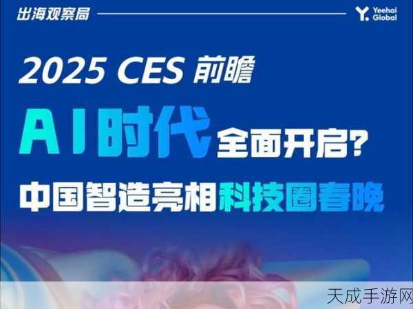 CES 2025,揭秘展会上的奇异AI手游伴侣,未来游戏新风向?