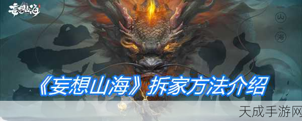 妄想山海，拆家大赛火爆来袭，揭秘拆家背后的财富秘密！