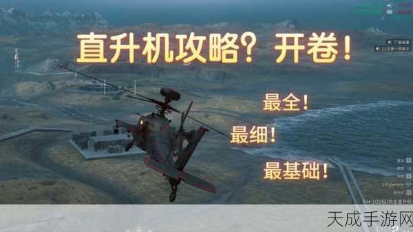 三角洲行动深度攻略,揭秘直升机操控绝技,助你战场称雄!