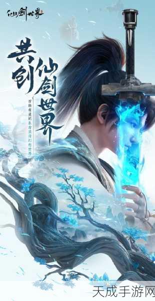 仙剑有灵,沉浸式修仙之旅,探寻仙侠世界的奇缘秘闻