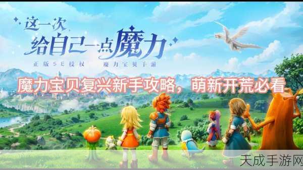 魔力时代新手启航，全面攻略助你快速成长