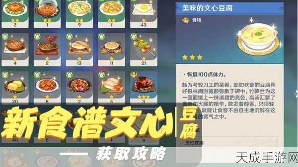原神文心豆腐食谱大揭秘,独家获取攻略与制作步骤详解,赢取烹饪大赛冠军!