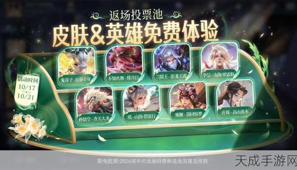 王者荣耀八周年庆典,2024终极返场皮肤盛宴,珍稀限定重现峡谷
