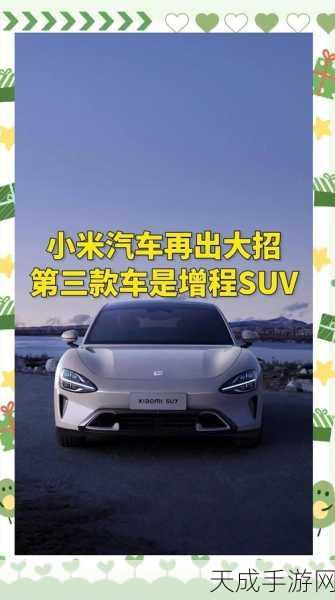 小米汽车新动向,纯电SUV即将登场,手游玩家期待跨界合作新体验